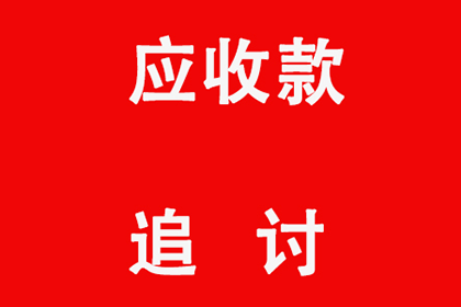 500元内小额债务催收攻略